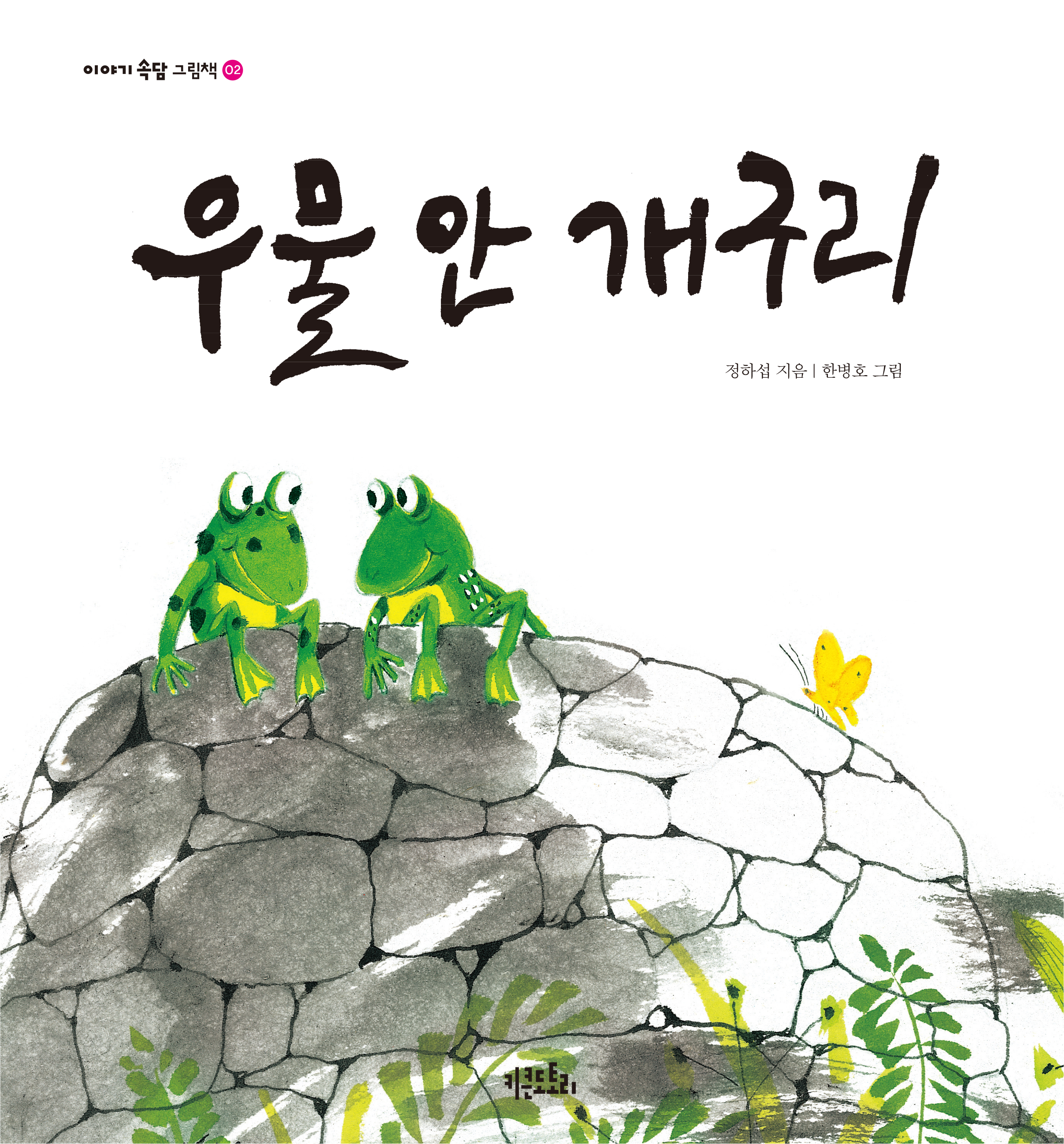 우물 안 개구리
