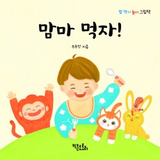 맘마 먹자!