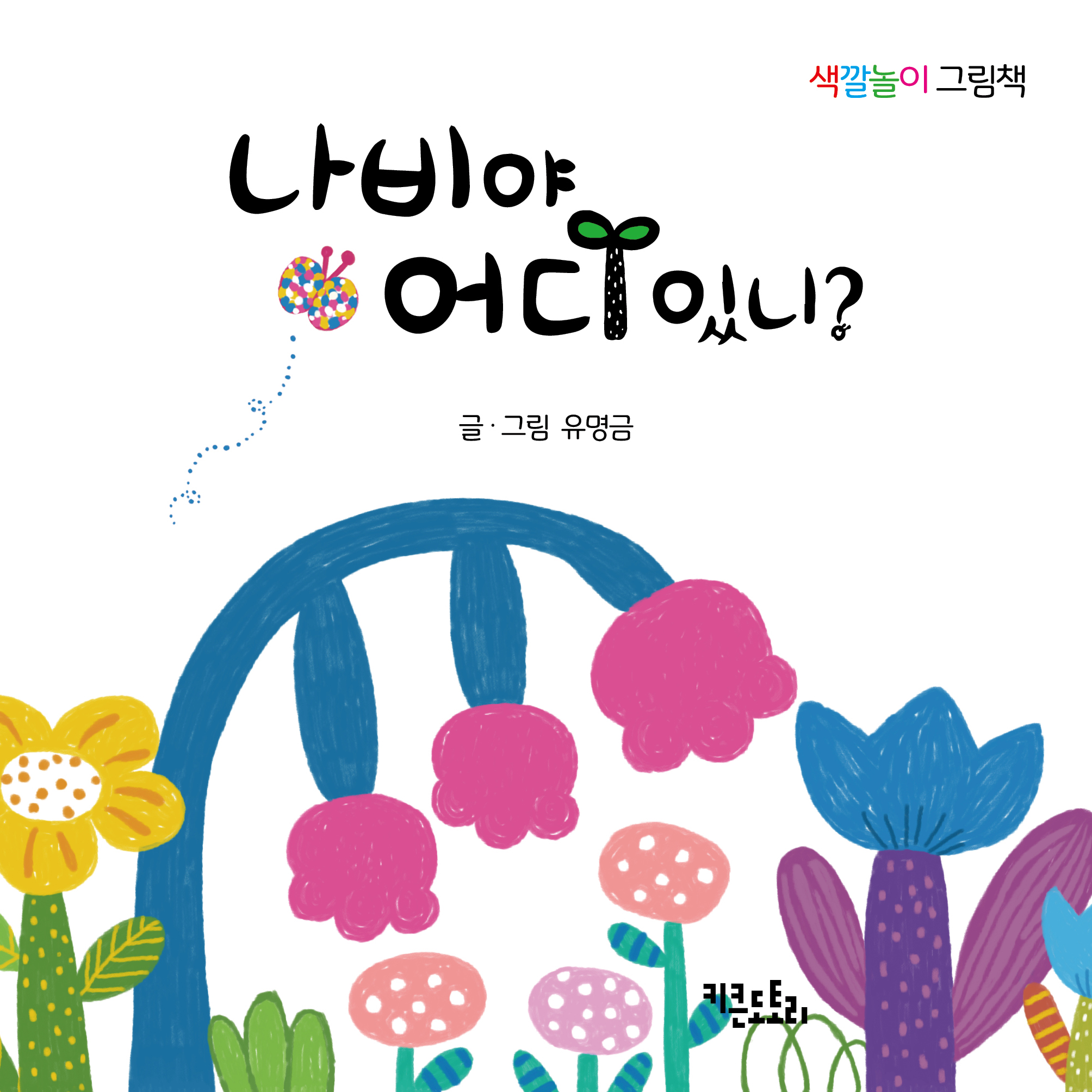나비야 어디 있니?
