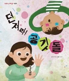 던져라! 공깃돌 - 신명나는 전래 놀이 그림책
