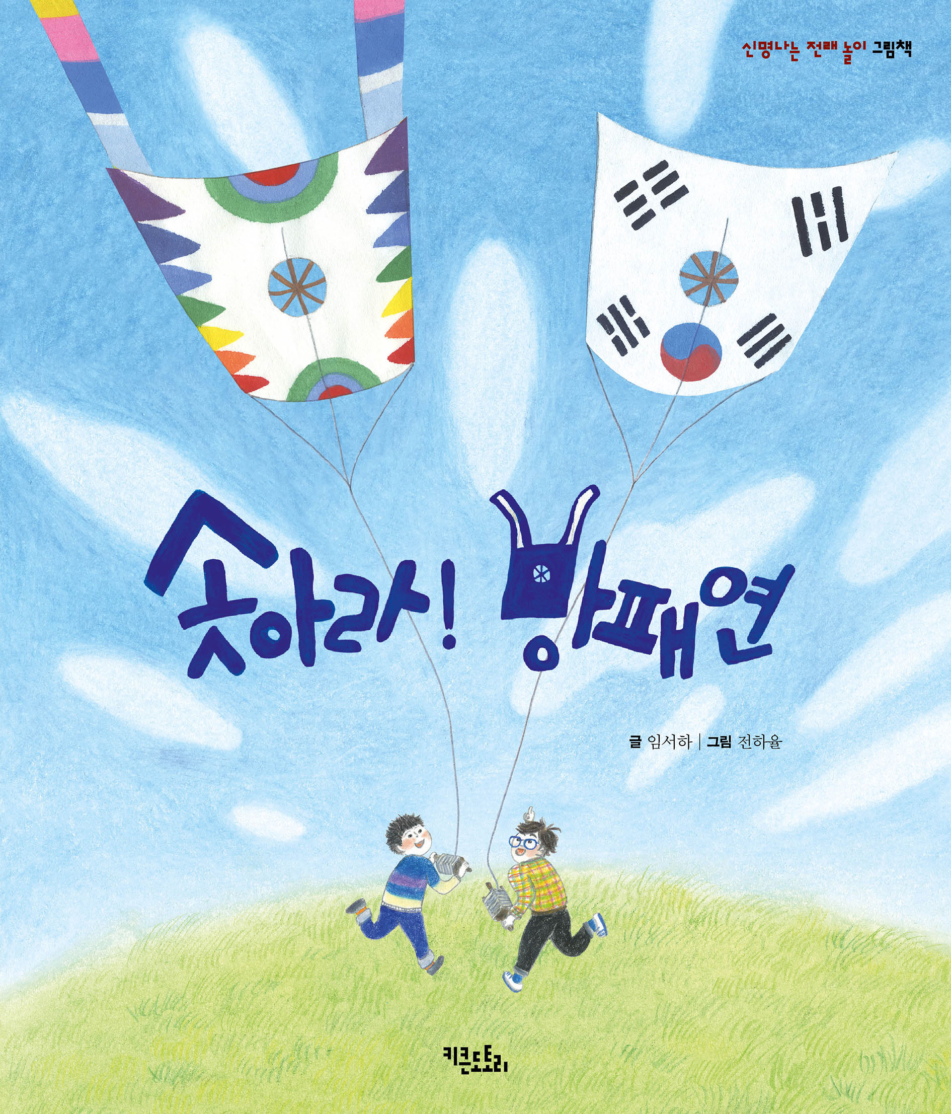 솟아라! 방패연 - 신명나는 전래 놀이 그림책