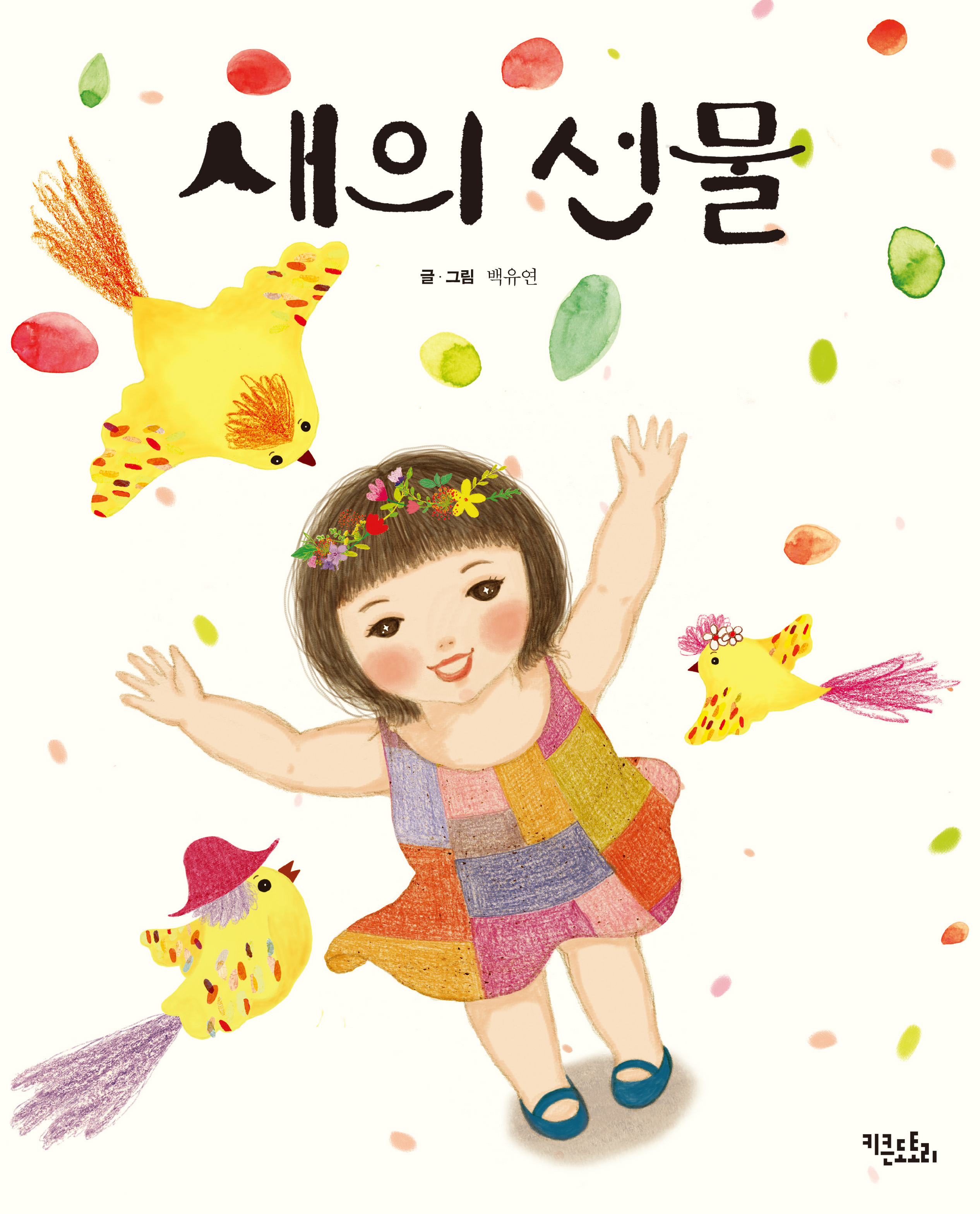 새의 선물