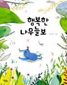 행복한 나무늘보