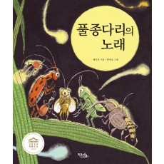 풀종다리의 노래