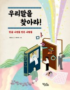 우리말을 찾아라!