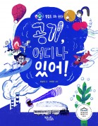 공기, 어디나 있어!