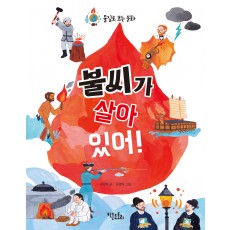 불씨가 살아 있어!