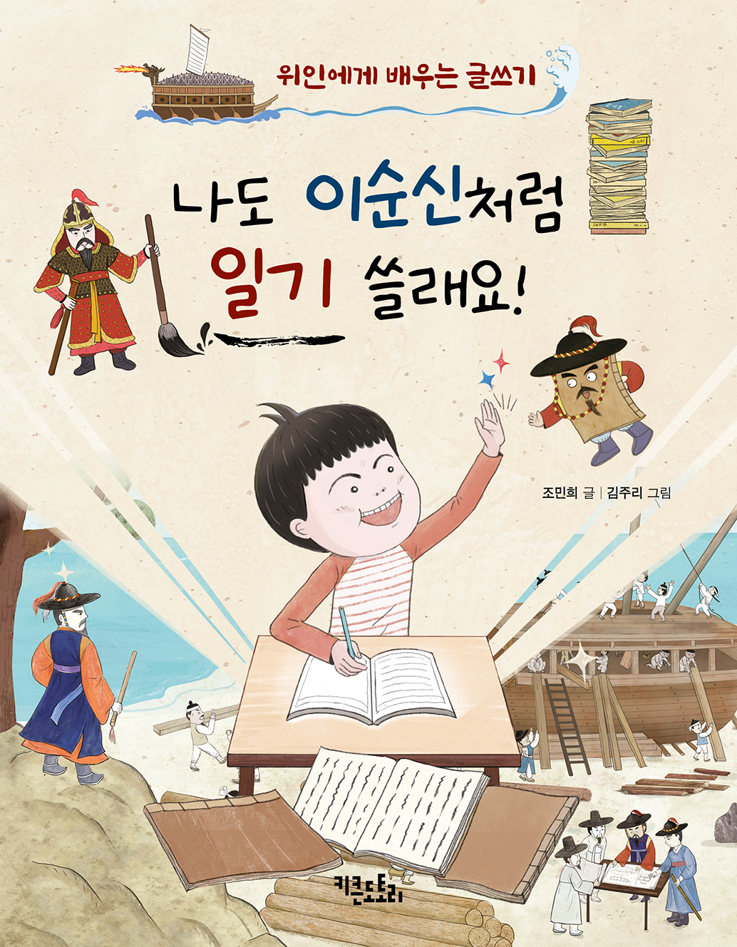 나도 이순신처럼 일기 쓸래요!