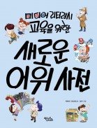 미디어 리터러시 교육을 위한 새로운 어휘 사전
