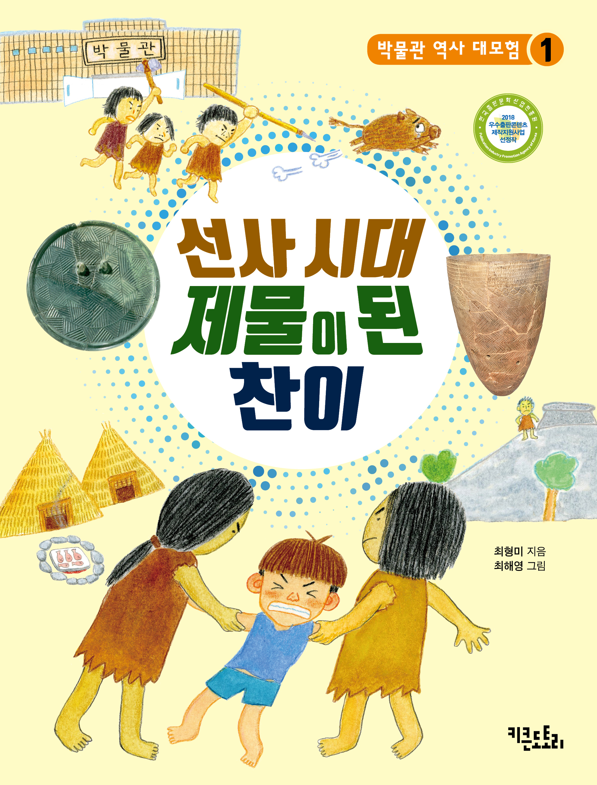 선사 시대 제물이 된 찬이