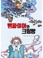 뱀파이어와 크림빵
