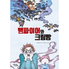 뱀파이어와 크림빵
