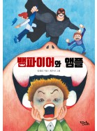 뱀파이어와 앰플