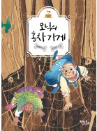 모닉의 홍차 가게