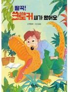 딸꾹! 크로커 씨가 왔어요