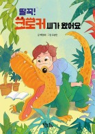 딸꾹! 크로커 씨가 왔어요