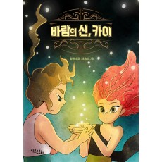 바람의 신, 카이
