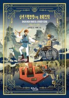 헌책방의 비밀 - 현준이와 미르의 신비한 모험
