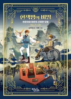 헌책방의 비밀 - 현준이와 미르의 신비한 모험