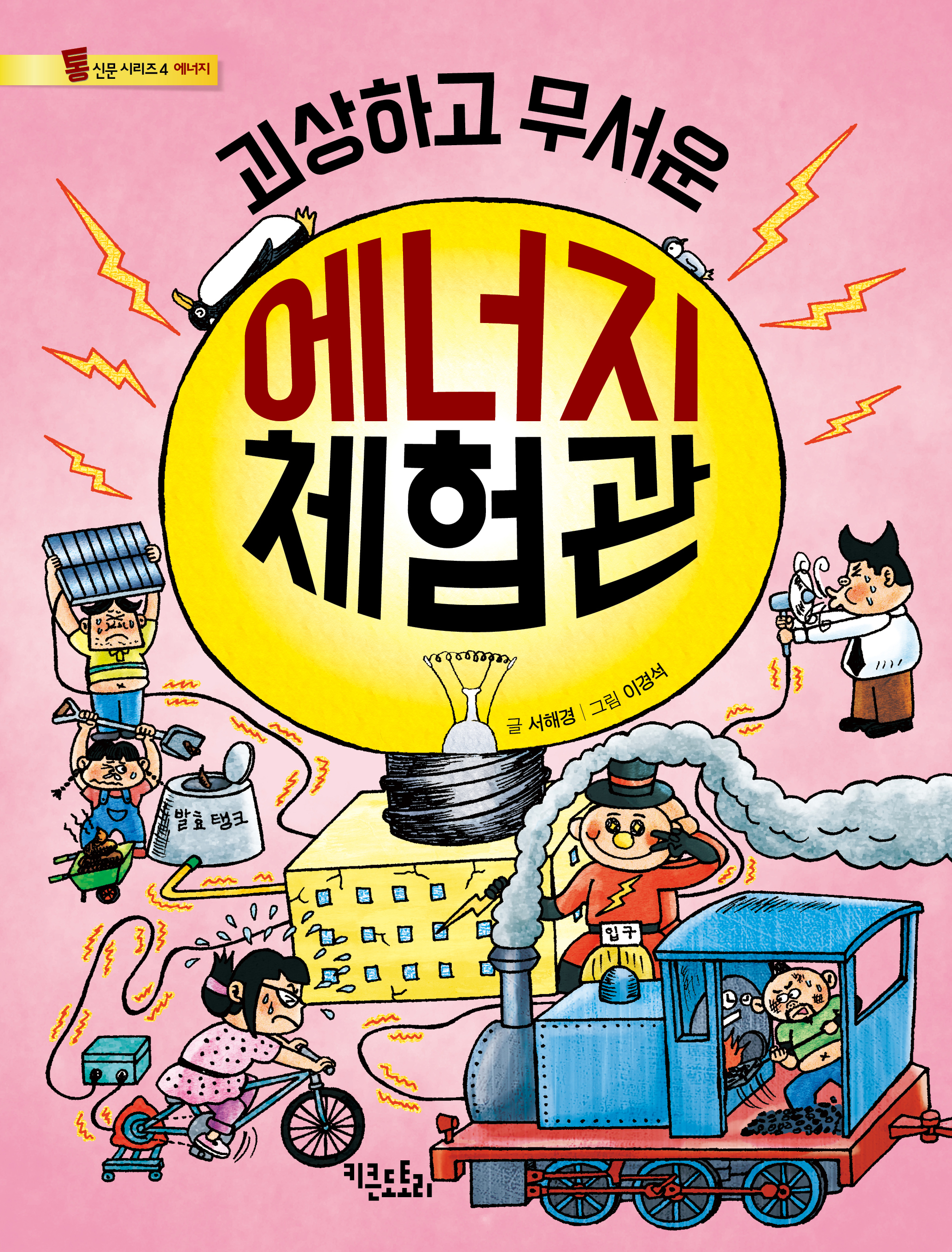 괴상하고 무서운 에너지 체험관 - 통신문 시리즈 4