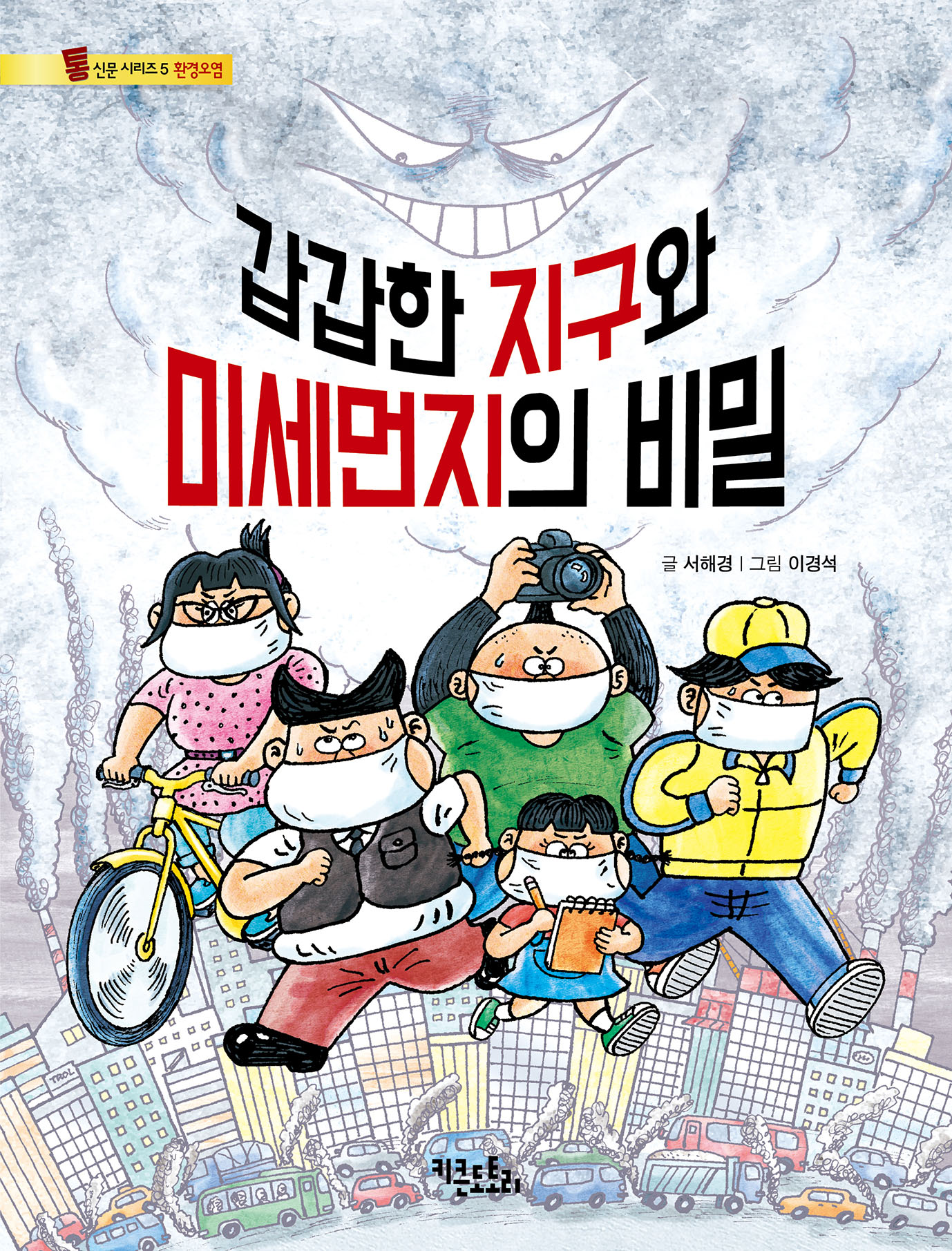 갑갑한 지구와 미세먼지의 비밀 - 통신문 시리즈 5