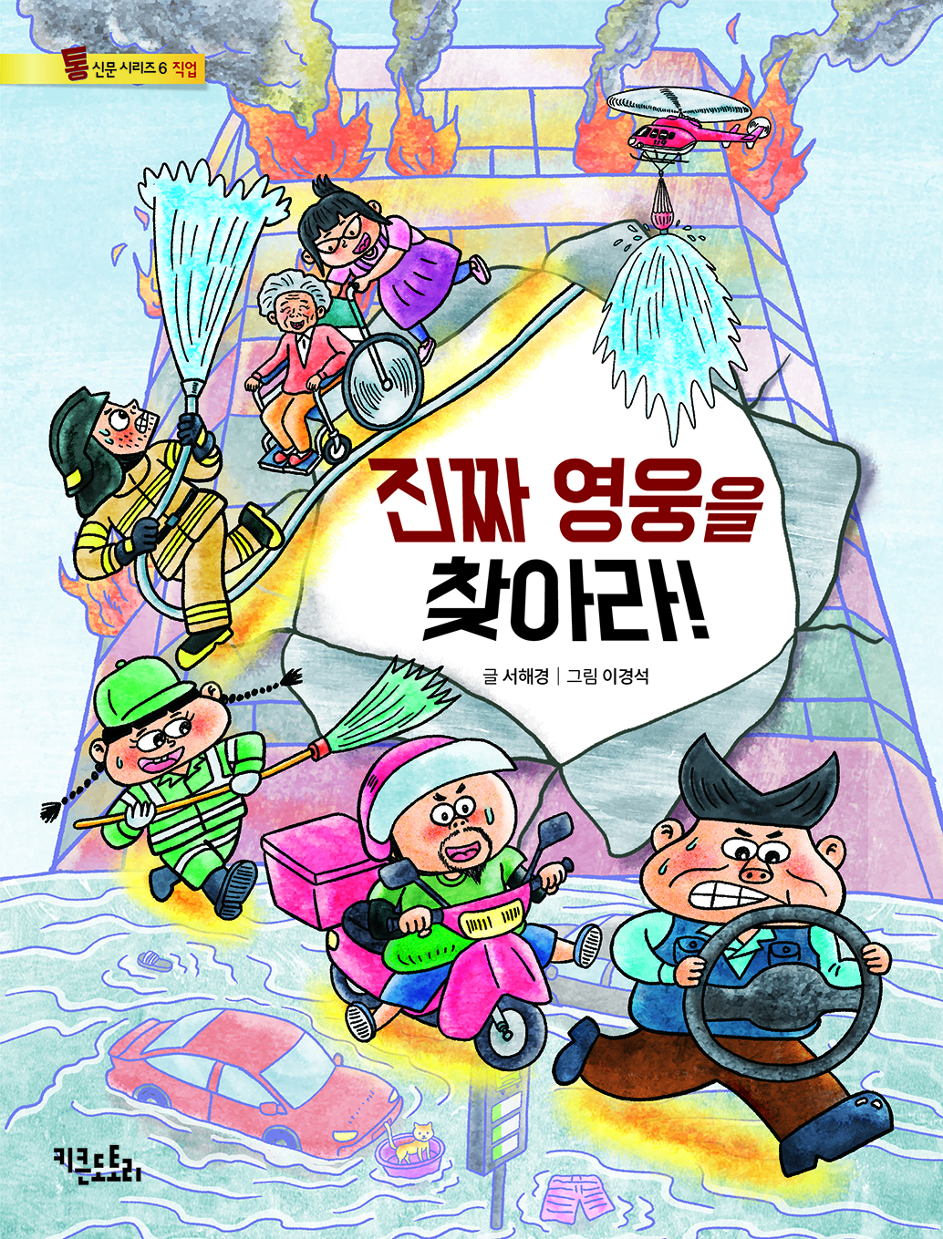 진짜 영웅을 찾아라! - 통신문 시리즈 6