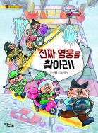 진짜 영웅을 찾아라! - 통신문 시리즈 6