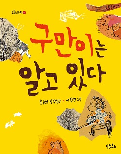 구만이는 알고 있다