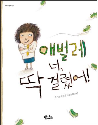 애벌레 너, 딱 걸렸어!