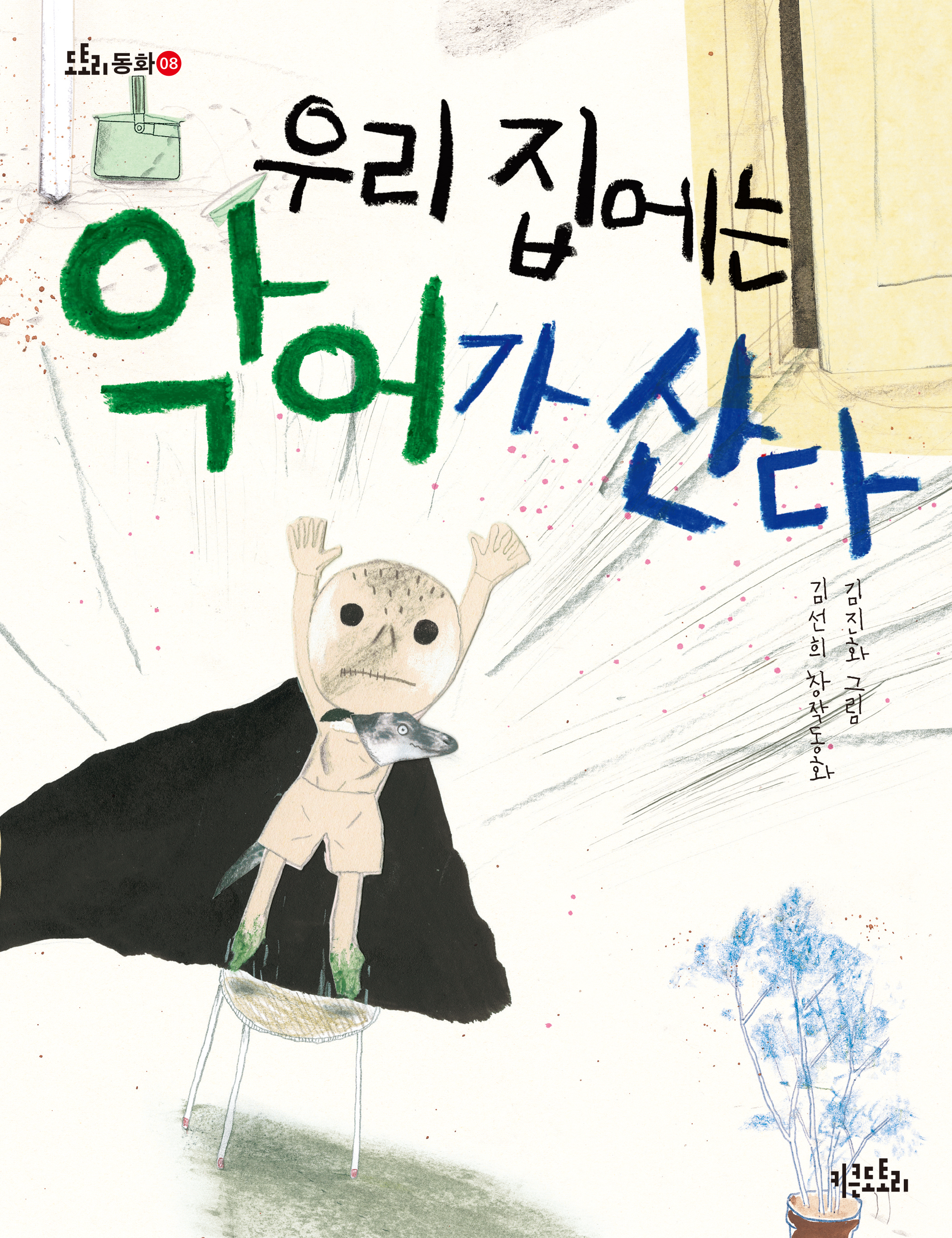 우리 집에는 악어가 산다