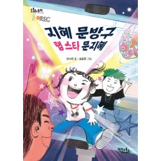지혜 문방구 랩 스타 문지혜