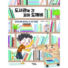 도서관에 간 꼬마 도깨비 - 꼬비와 함께 알아보는 도서관 이용법