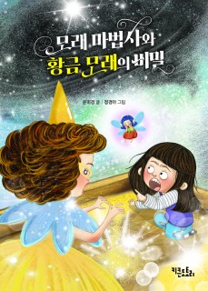 모래 마법사와 황금 모래의 비밀