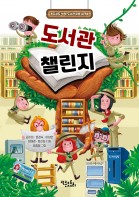 도서관 챌린지 - 혼자서도 척척, 도서관 이용 워크북