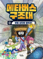 메타버스 구조대3 - 비밀 상자를 열어라!